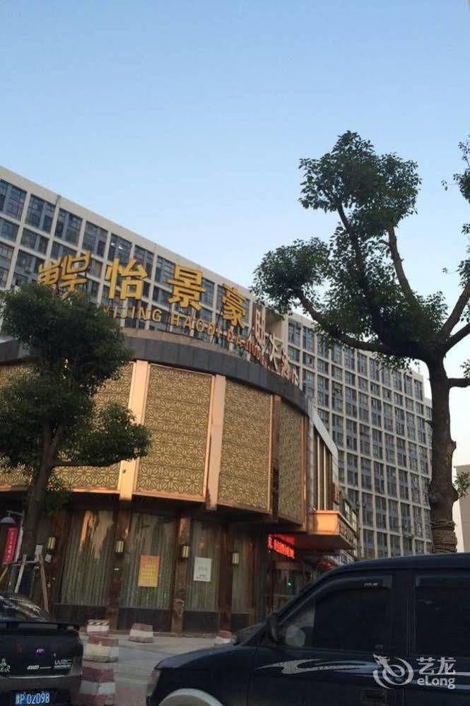 Dongwu Yijing Haodi Hotel 蘇州 エクステリア 写真